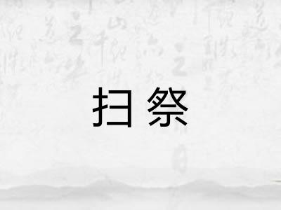 扫祭