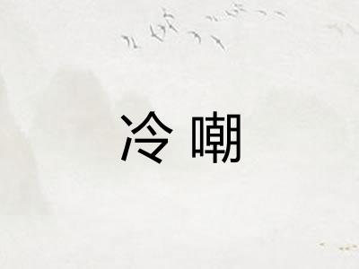 冷嘲