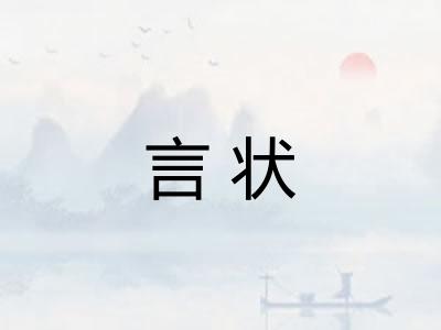 言状 言状