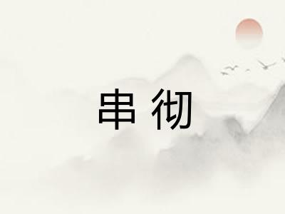 串彻