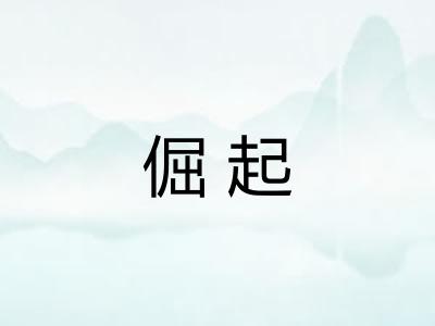 倔起