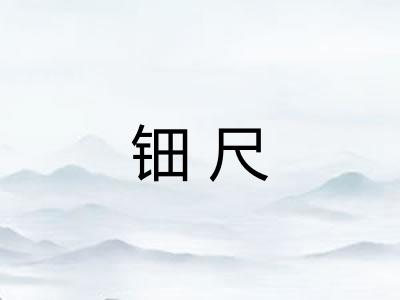 钿尺 钿尺