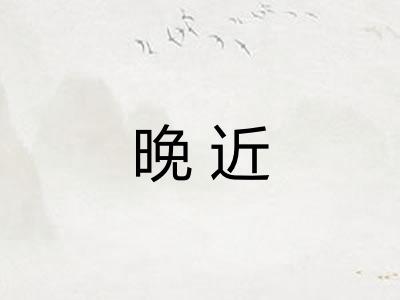 晚近