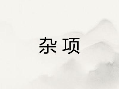 杂项