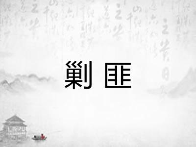 剿匪 剿匪