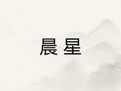 晨星 晨星