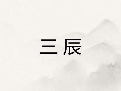 三辰 三辰