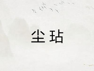 尘玷