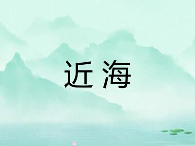 近海