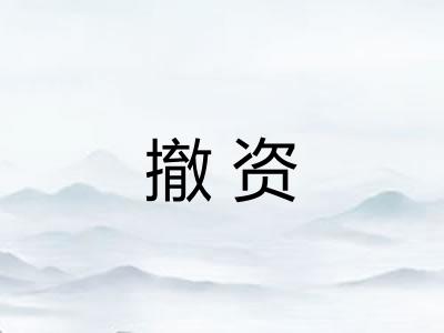 撤资 撤资