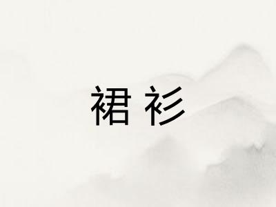裙衫