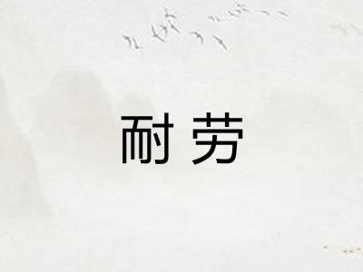 耐劳 耐劳