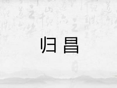 归昌