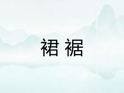 裙裾