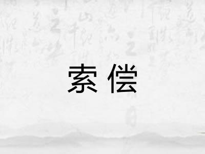 索偿
