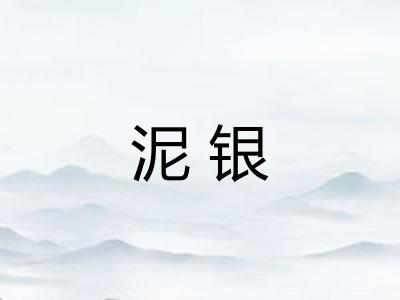 泥银 泥银