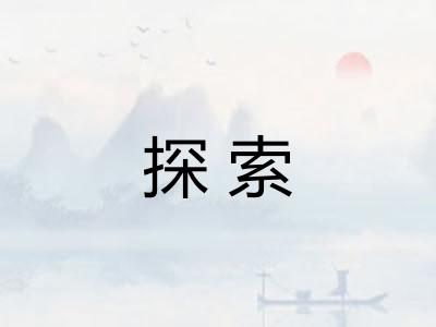 探索