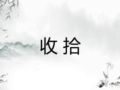 收拾