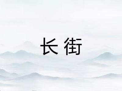 长街