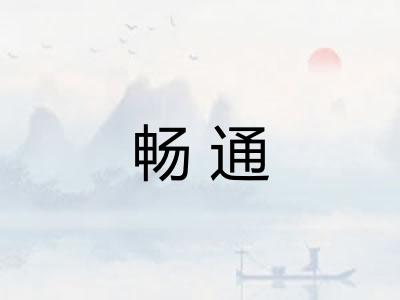 畅通 畅通