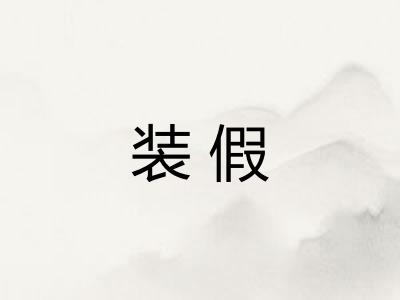 装假
