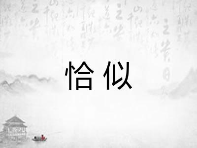 恰似