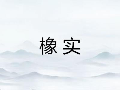 橡实