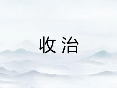 收治