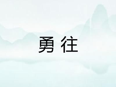 勇往 勇往