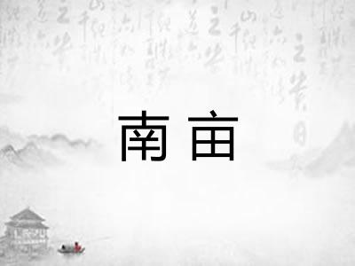 南亩