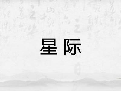 星际