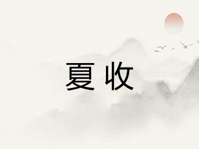 夏收