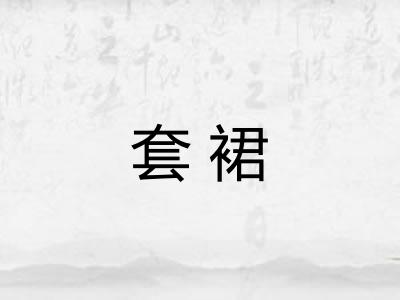 套裙 套裙