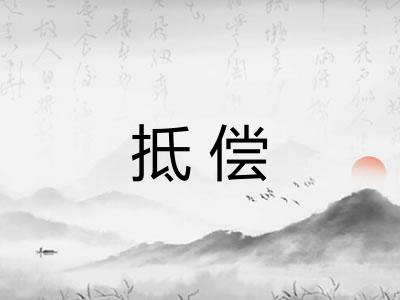 抵偿