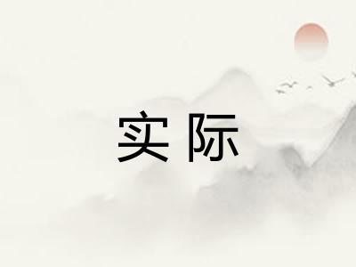 实际