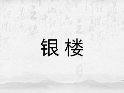 银楼