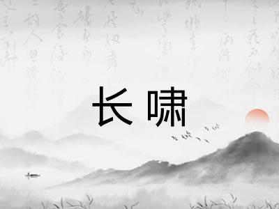长啸