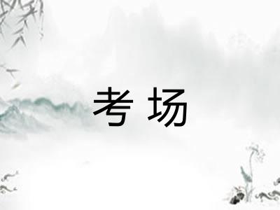 考场