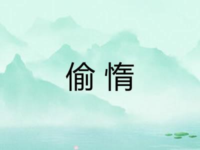 偷惰