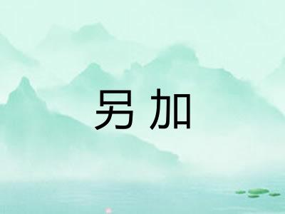 另加 另加