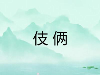 伎俩