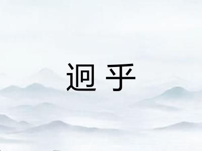 迥乎