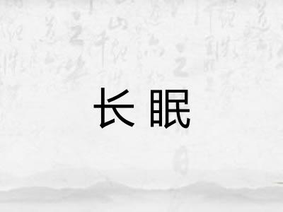 长眠