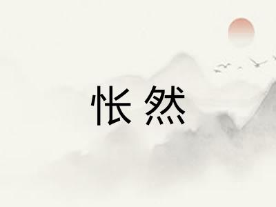 怅然