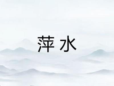 萍水