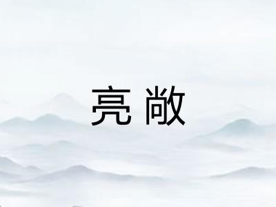 亮敞 亮敞