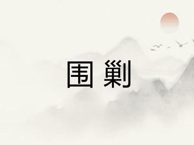 围剿 围剿
