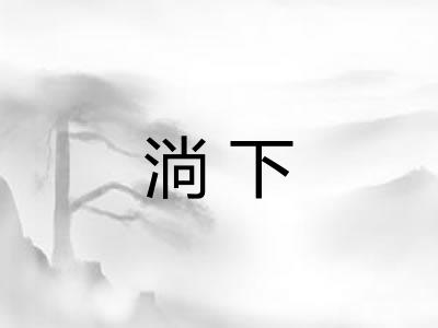 淌下