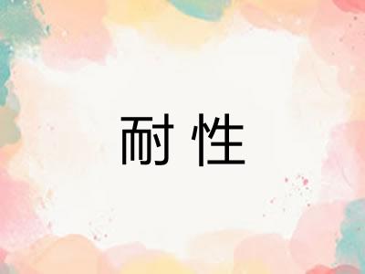 耐性