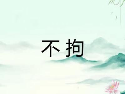 不拘